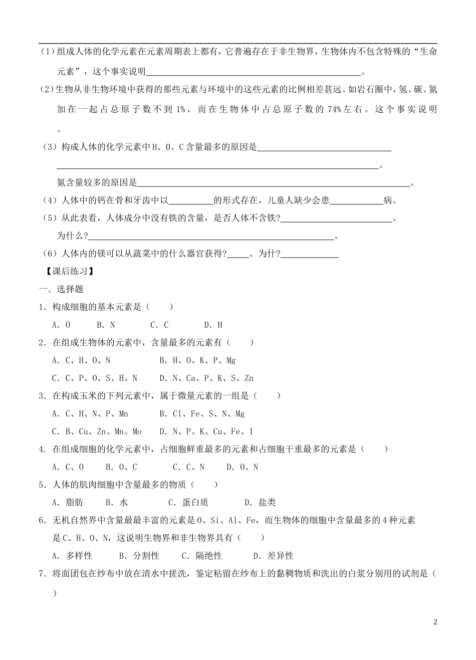 2013-2014学年高中生物 2.1《细胞中的元素和化合物》学案 新人教版必修1_第2页