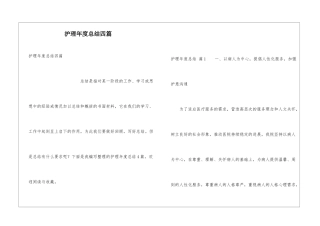 护理年度总结四篇