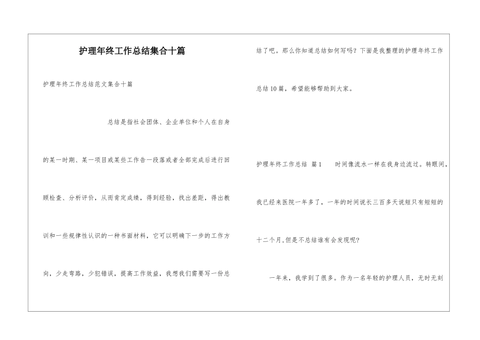 护理年终工作总结集合十篇_第1页