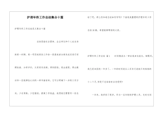护理年终工作总结集合十篇