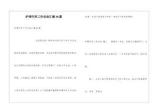 护理年终工作总结汇编10篇