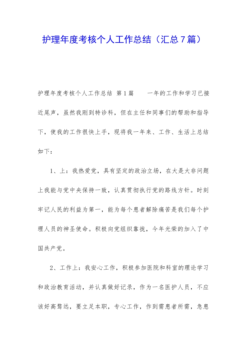 护理年度考核个人工作总结_第1页