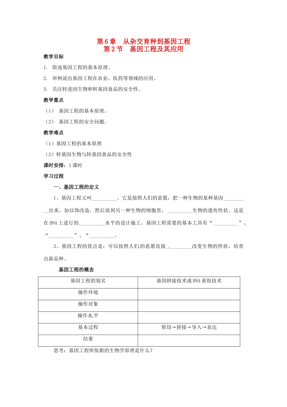 2013-2014学年高一生物下学期 第6章 第2节 基因工程及其应用2教案 新人教版_第1页