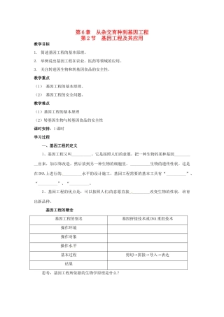 2013-2014学年高一生物下学期 第6章 第2节 基因工程及其应用2教案 新人教版