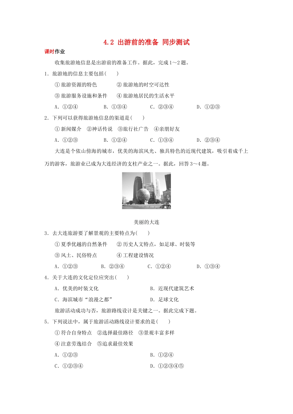 2013-2014学年高中地理 4.2 出游前的准备同步测试 湘教版选修3_第1页