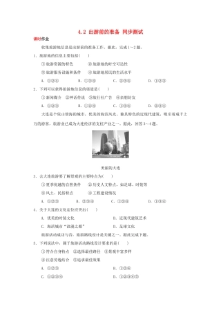 2013-2014学年高中地理 4.2 出游前的准备同步测试 湘教版选修3