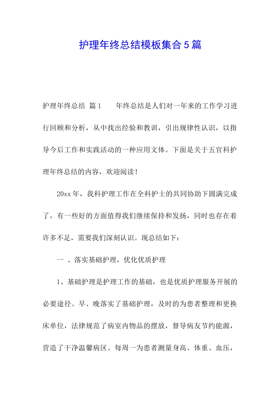 护理年终总结模板集合5篇_第1页