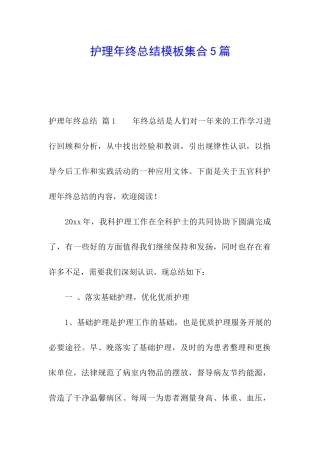 护理年终总结模板集合5篇