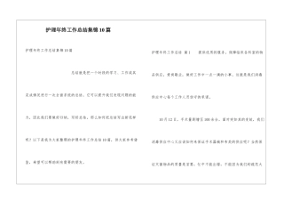 护理年终工作总结集锦10篇