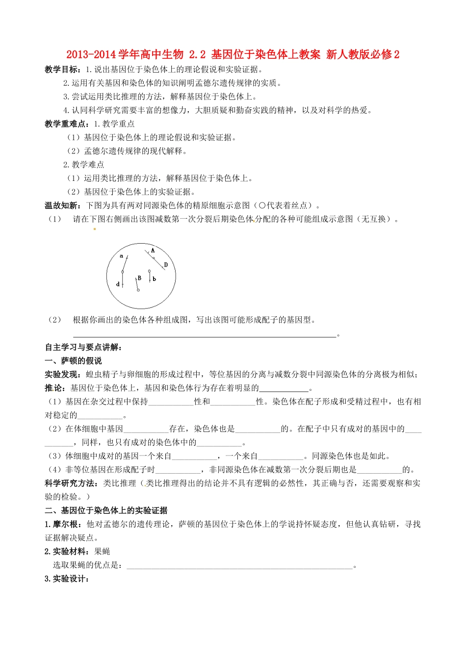 2013-2014学年高中生物 2.2 基因位于染色体上教案 新人教版必修2_第1页