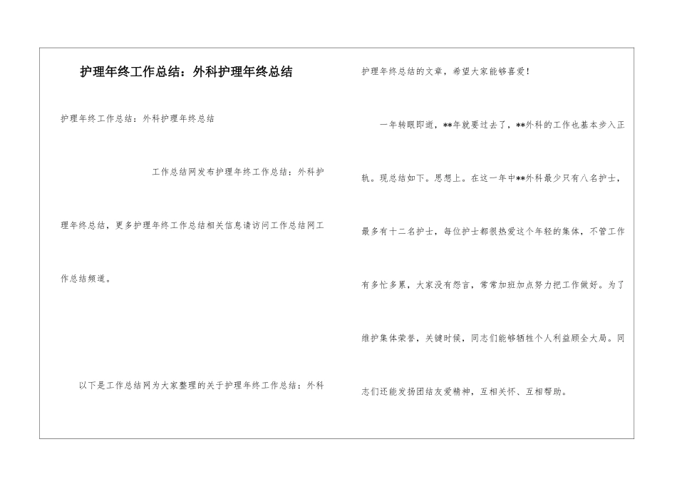 护理年终工作总结：外科护理年终总结_第1页
