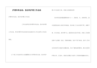 护理年终总结：急诊科护理工作总结