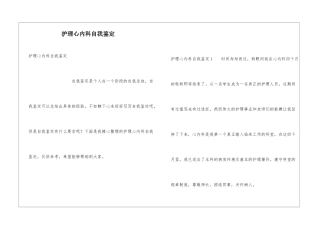护理心内科自我鉴定