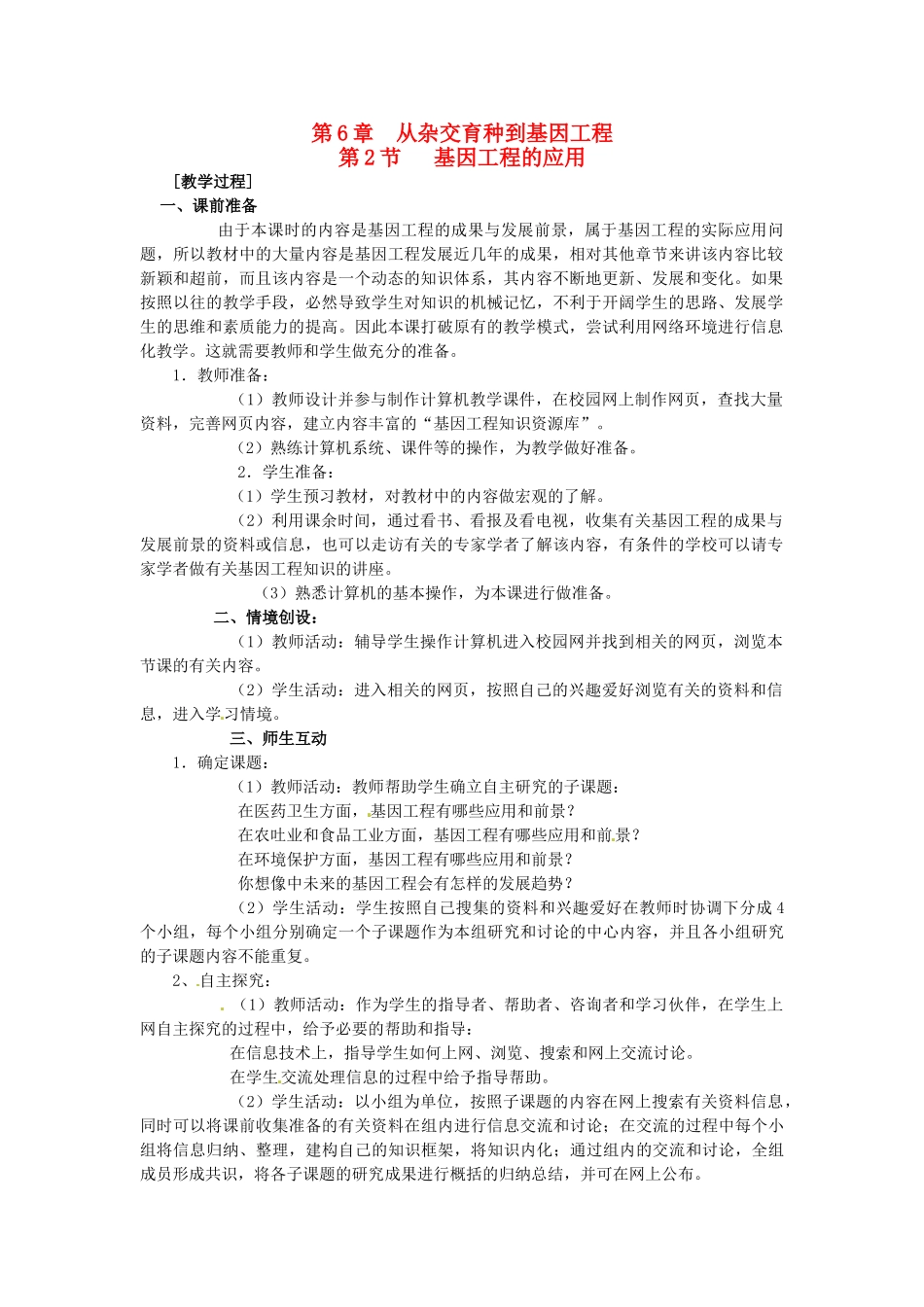 2013-2014学年高一生物下学期 第6章 第2节 基因工程及其应用3教案 新人教版_第1页