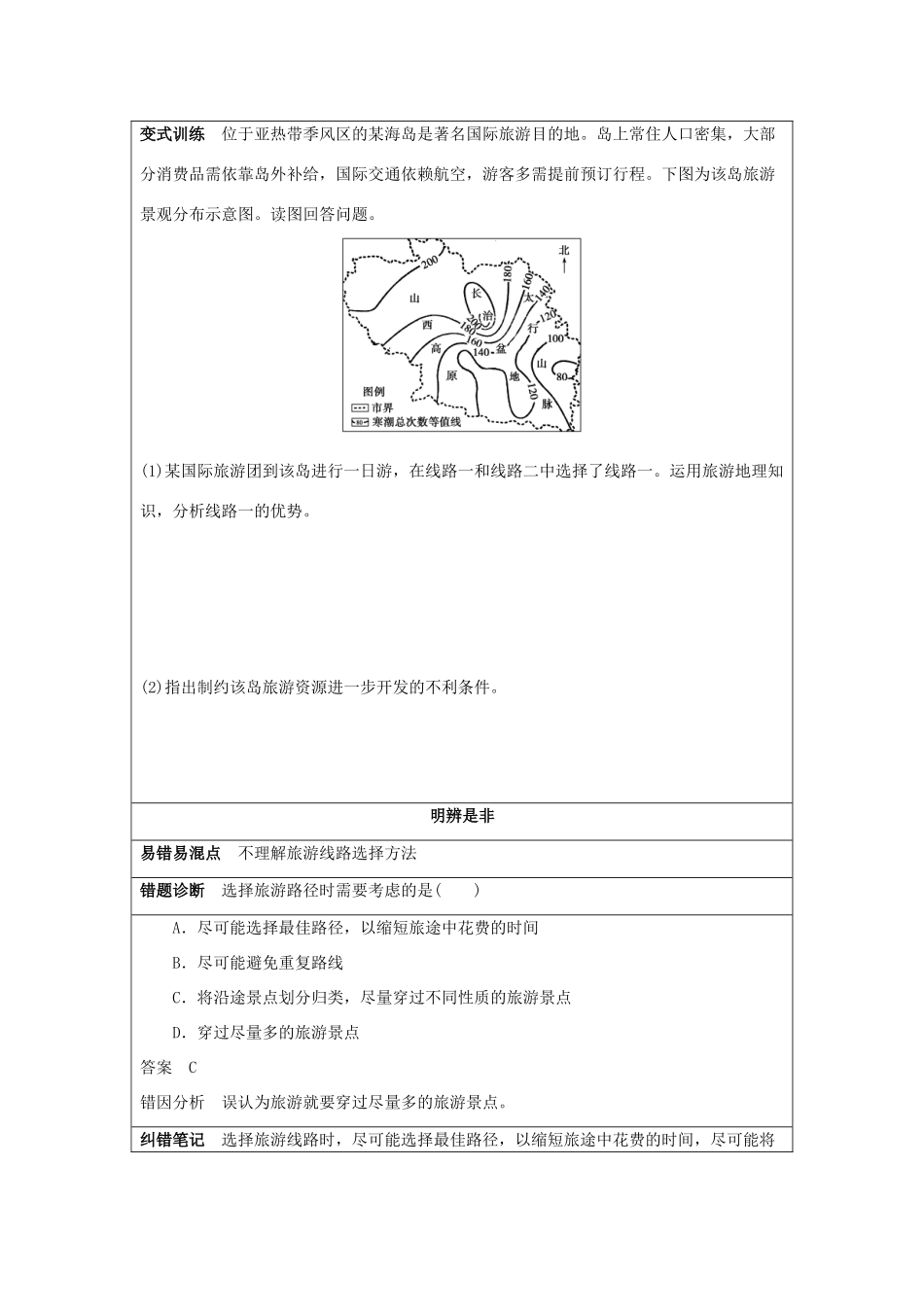 2013-2014学年高中地理 4.2 出游前的准备同步学案 湘教版选修3_第3页