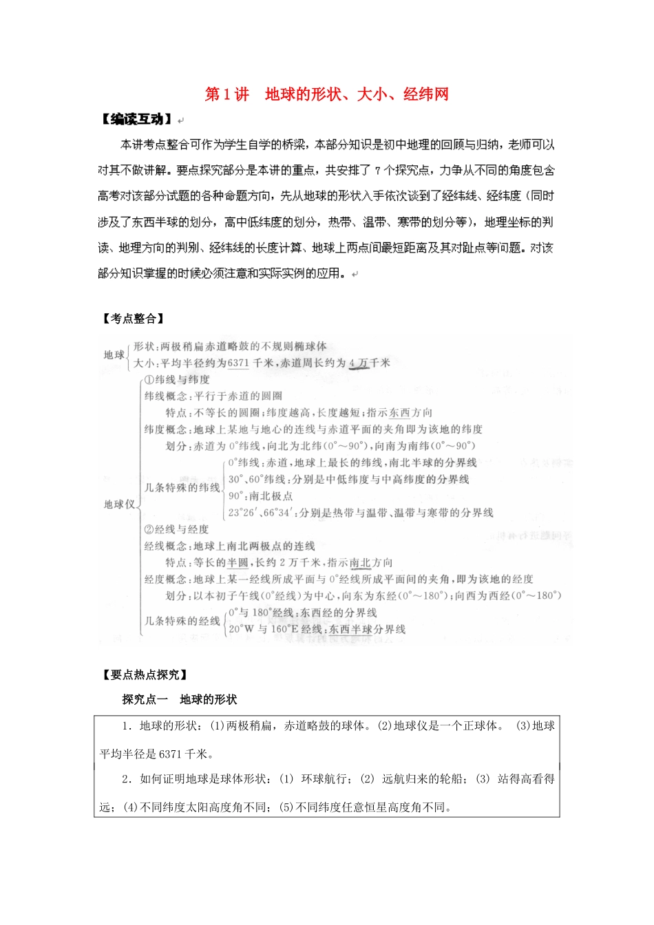 2012高考地理 冲刺 第1讲 地球的形状、大小、经纬网学案 鲁教版_第1页