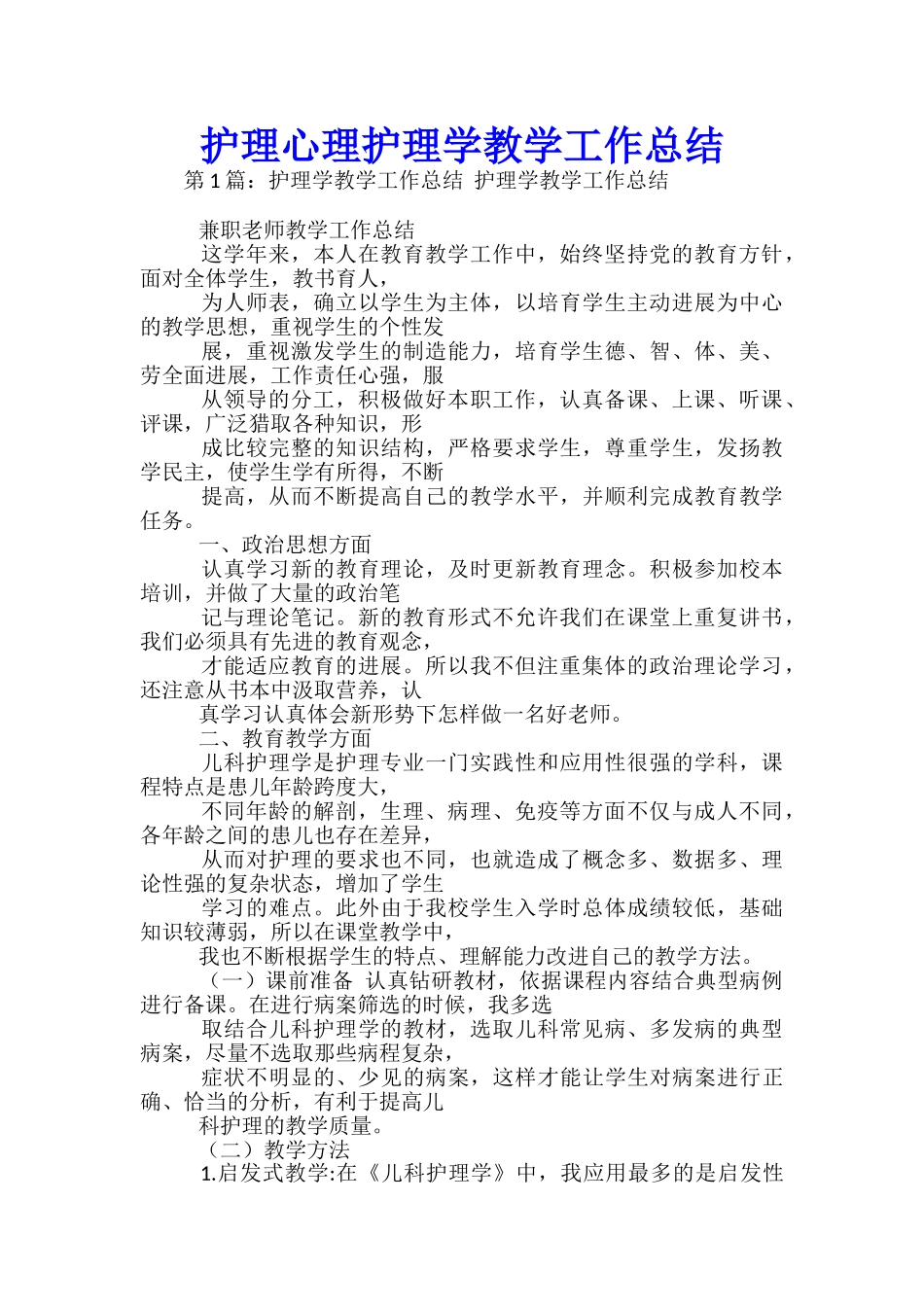 护理心理护理学教学工作总结_第1页