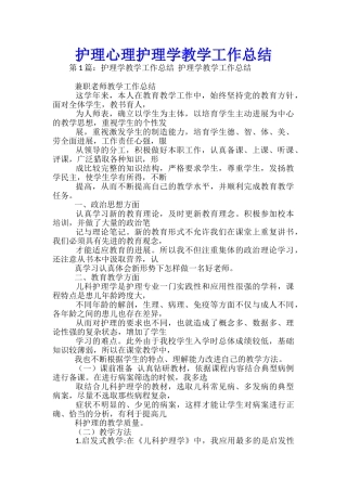 护理心理护理学教学工作总结