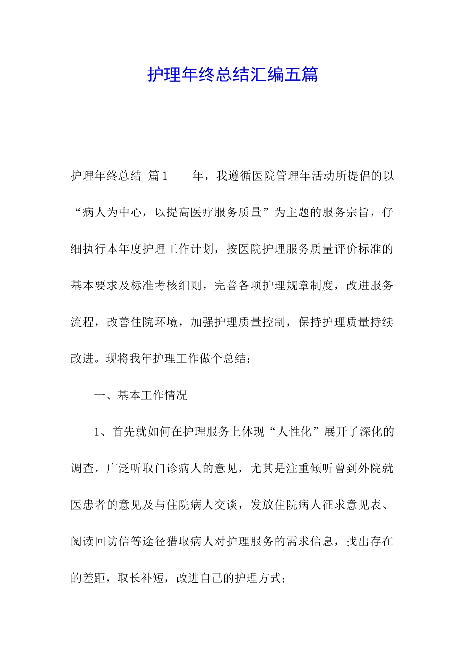 护理年终总结汇编五篇_第1页