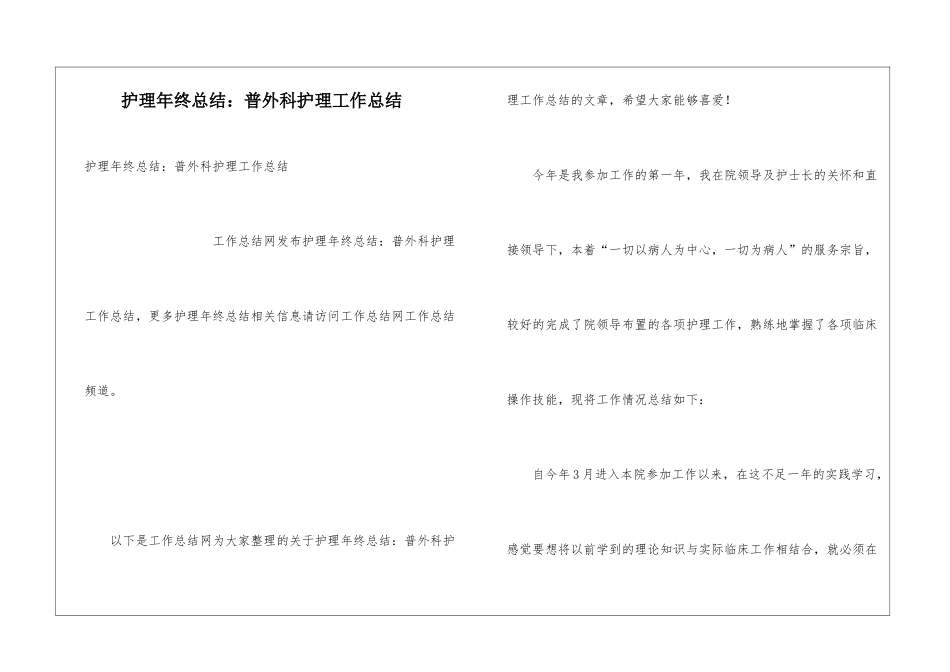 护理年终总结：普外科护理工作总结_第1页