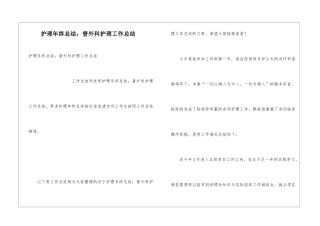护理年终总结：普外科护理工作总结