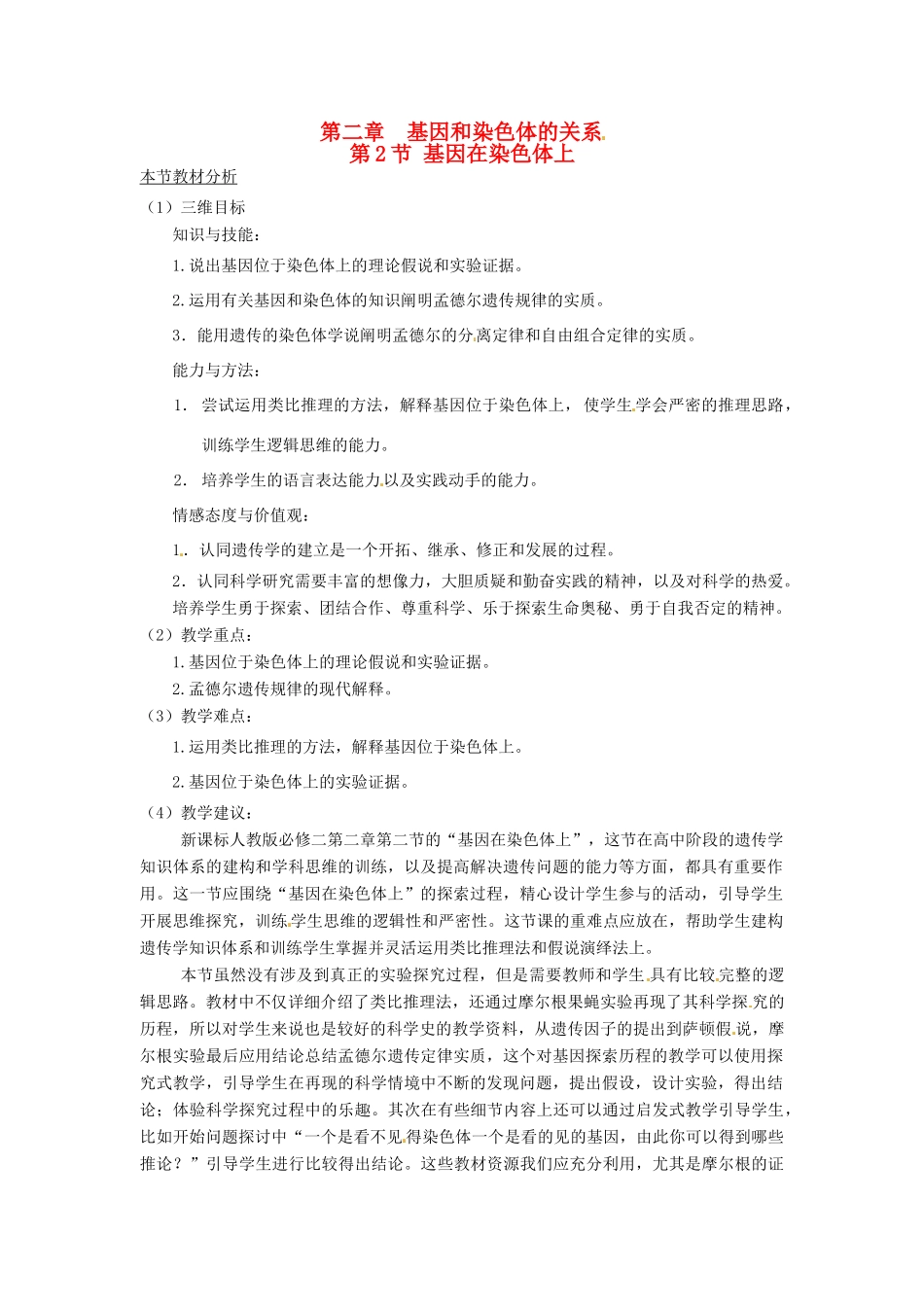 2013-2014学年高中生物 2.2 基因位于染色体上教材分析与导入设计 新人教版必修2_第1页