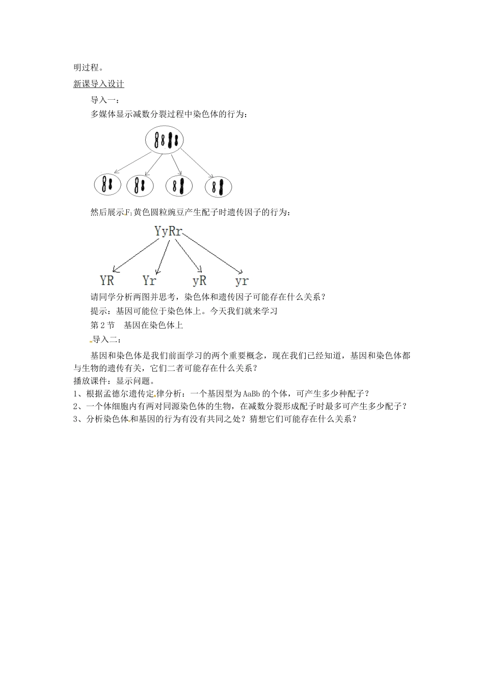 2013-2014学年高中生物 2.2 基因位于染色体上教材分析与导入设计 新人教版必修2_第2页