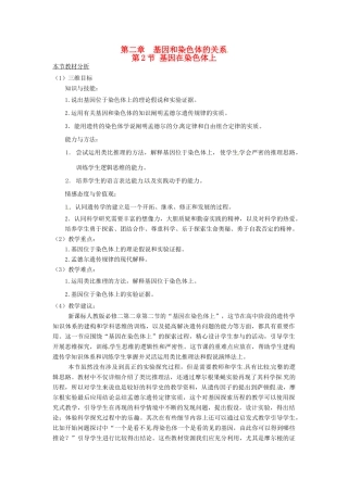 2013-2014学年高中生物 2.2 基因位于染色体上教材分析与导入设计 新人教版必修2