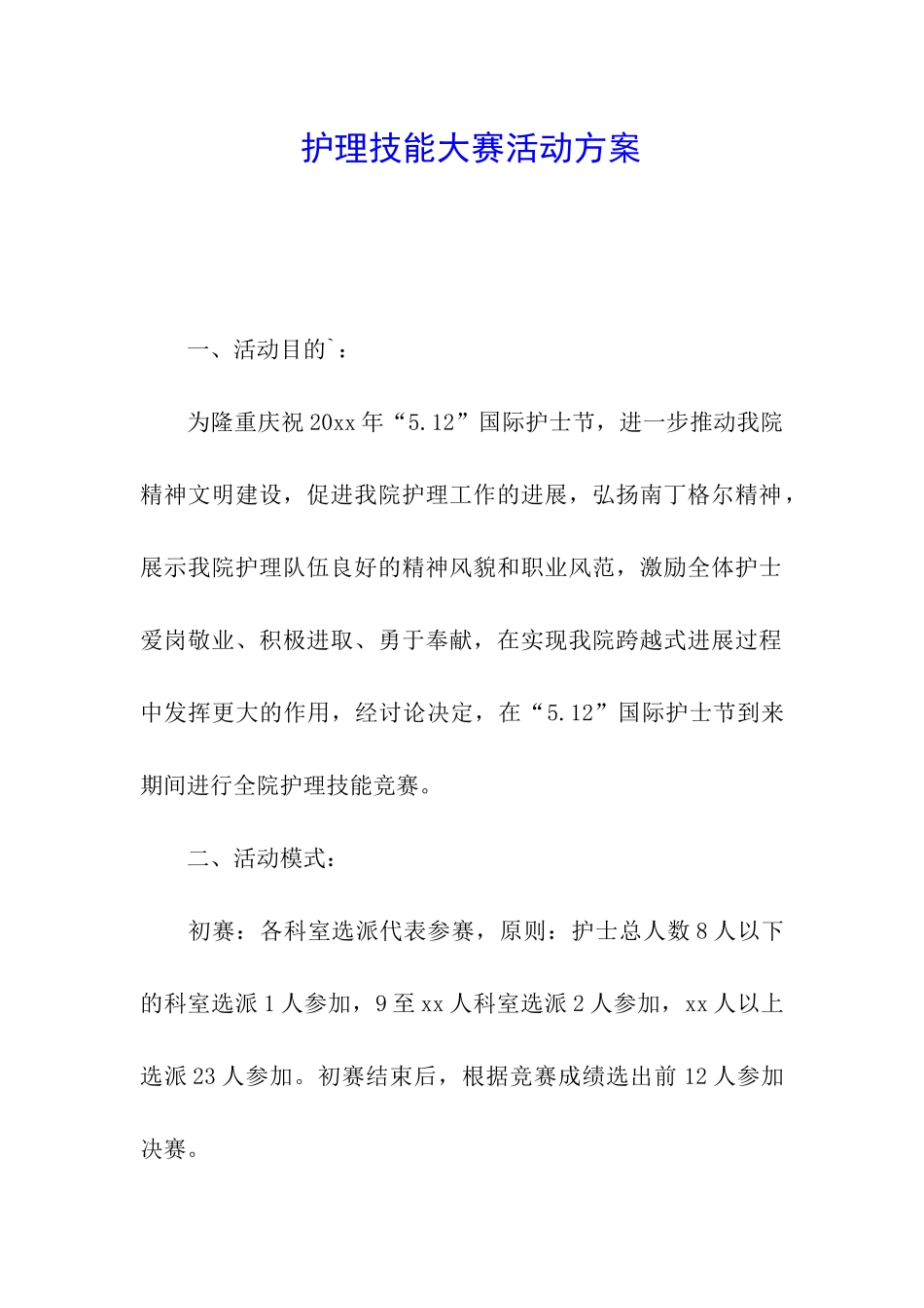 护理技能大赛活动方案_第1页