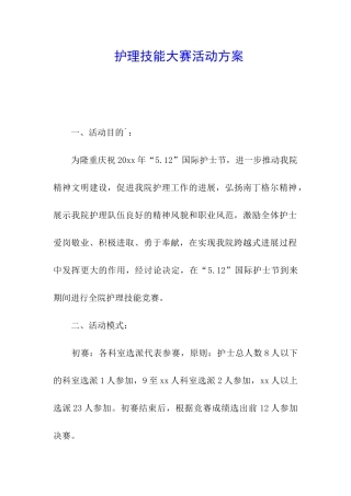 护理技能大赛活动方案