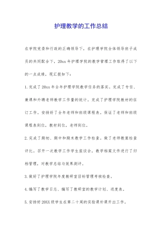 护理教学的工作总结-