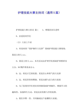 护理技能大赛主持词