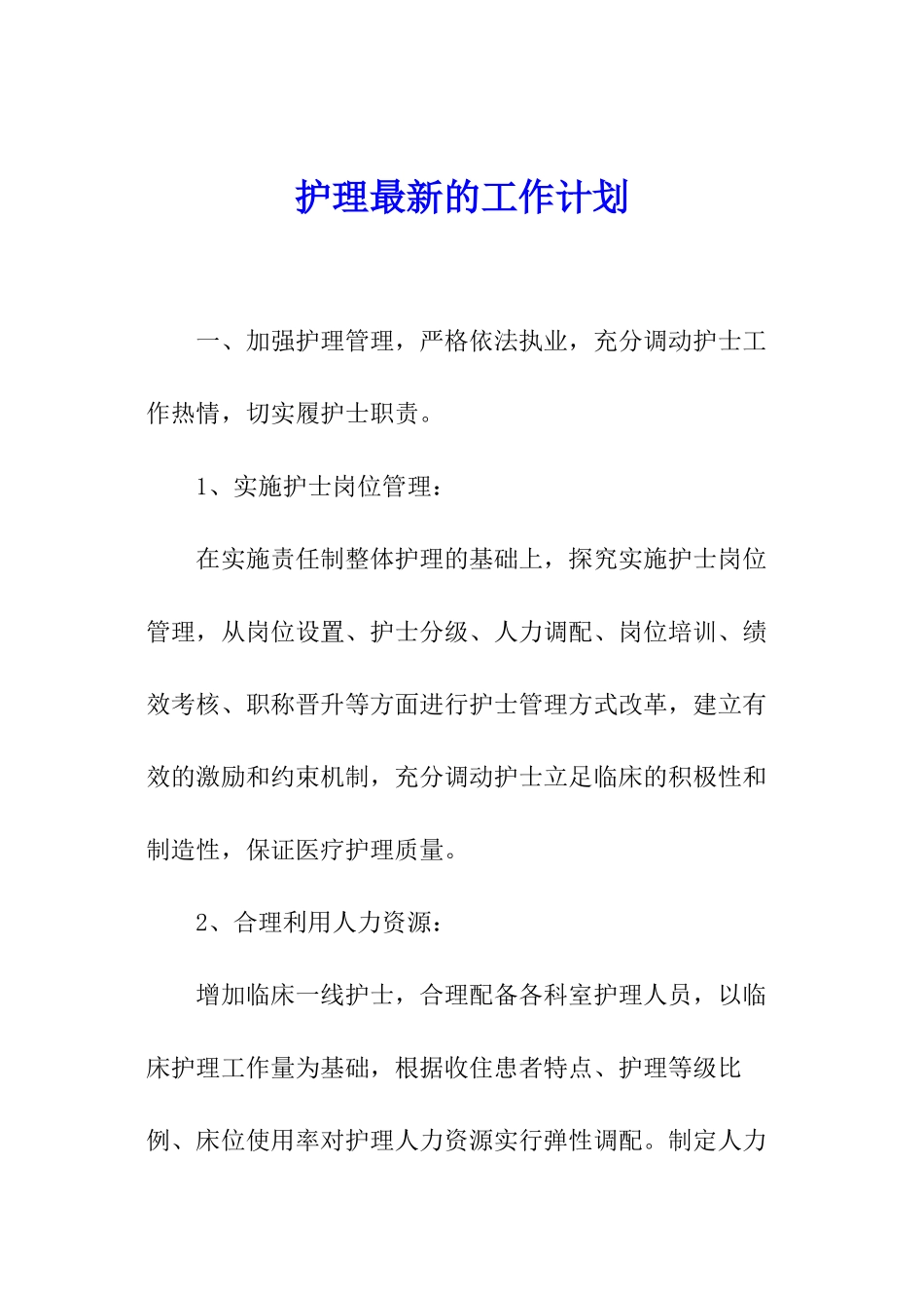 护理最新的工作计划_第1页