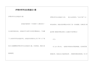 护理本科毕业自我鉴定3篇