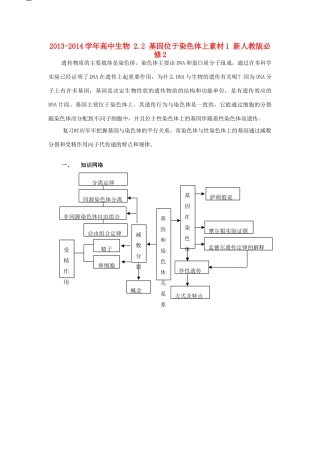 2013-2014学年高中生物 2.2 基因位于染色体上素材1 新人教版必修2