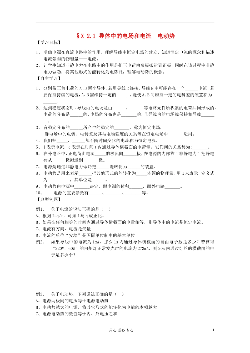 2012高考物理 导体中的电场和电流 电动势复习学案_第1页