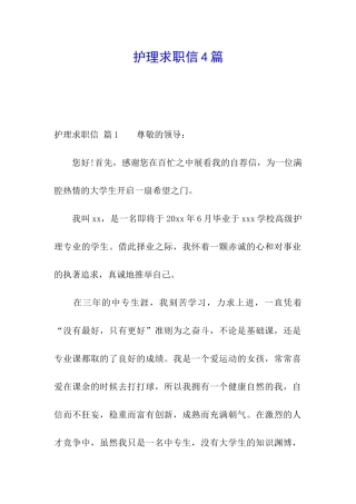护理求职信4篇