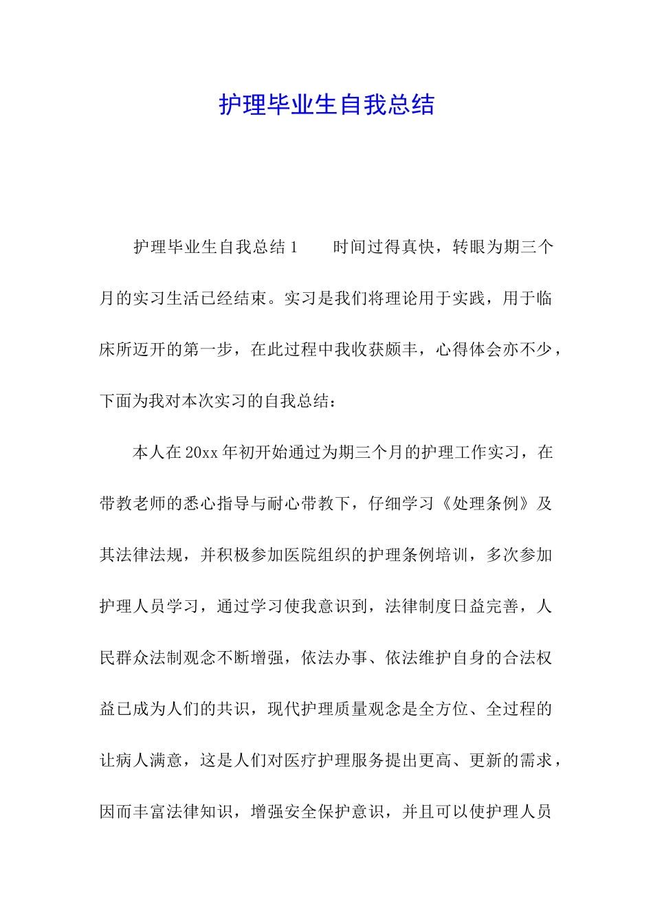 护理毕业生自我总结_第1页