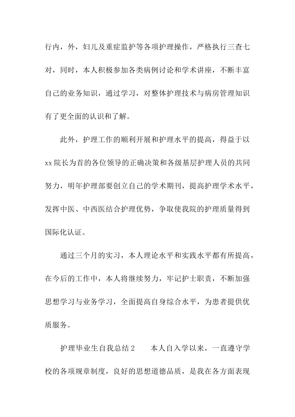 护理毕业生自我总结_第3页