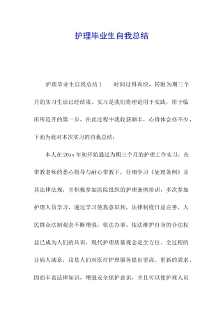护理毕业生自我总结