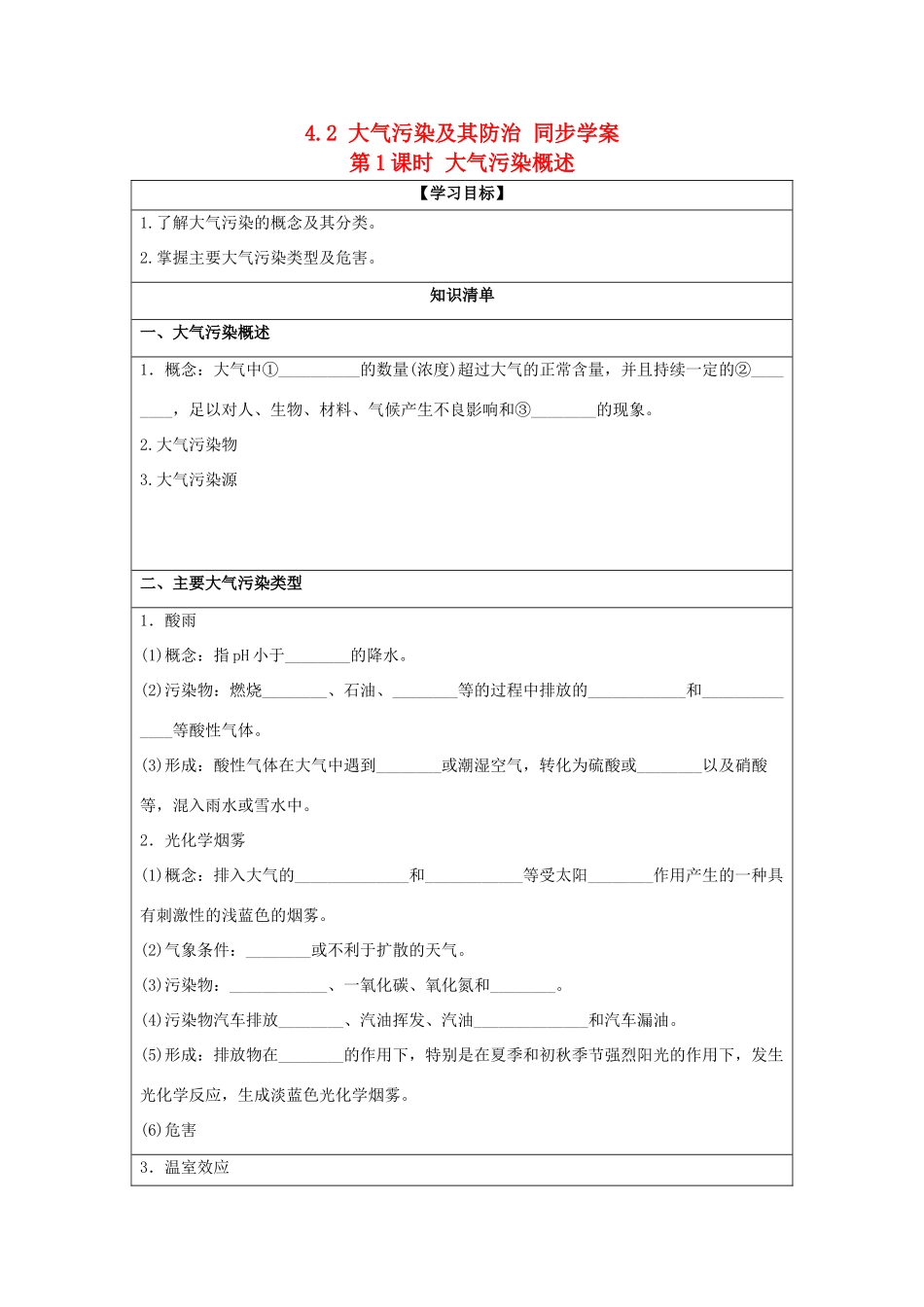 2013-2014学年高中地理 4.2 大气污染及其防治 第1课时 大气污染概述同步学案 湘教版选修6_第1页