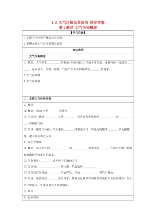 2013-2014学年高中地理 4.2 大气污染及其防治 第1课时 大气污染概述同步学案 湘教版选修6