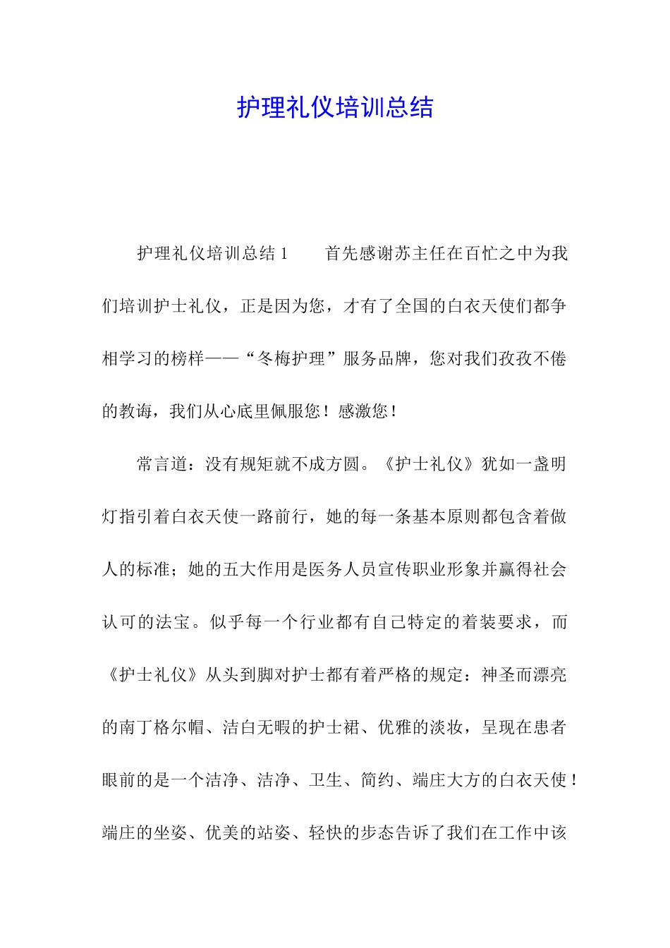 护理礼仪培训总结_第1页