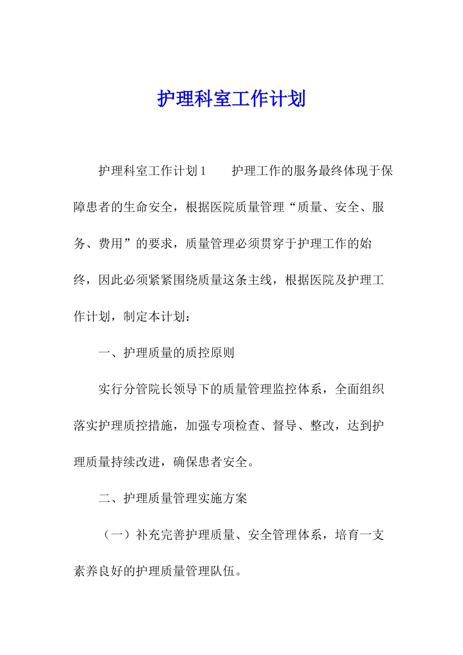 护理科室工作计划_第1页