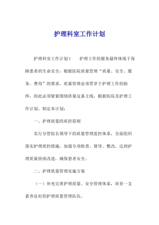 护理科室工作计划