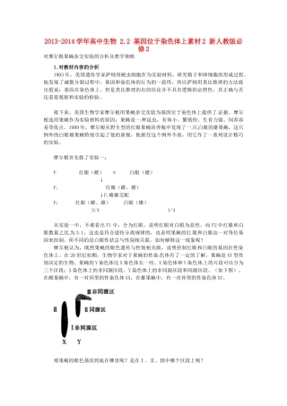 2013-2014学年高中生物 2.2 基因位于染色体上素材2 新人教版必修2