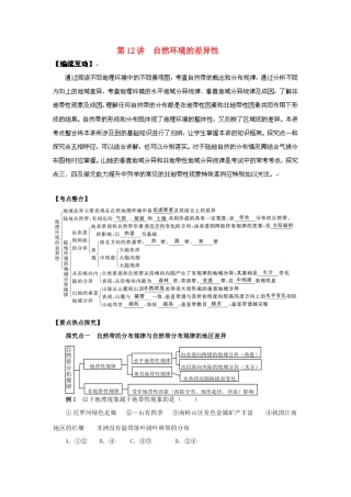 2012高考地理 冲刺 第12讲 自然环境的差异性学案 鲁教版