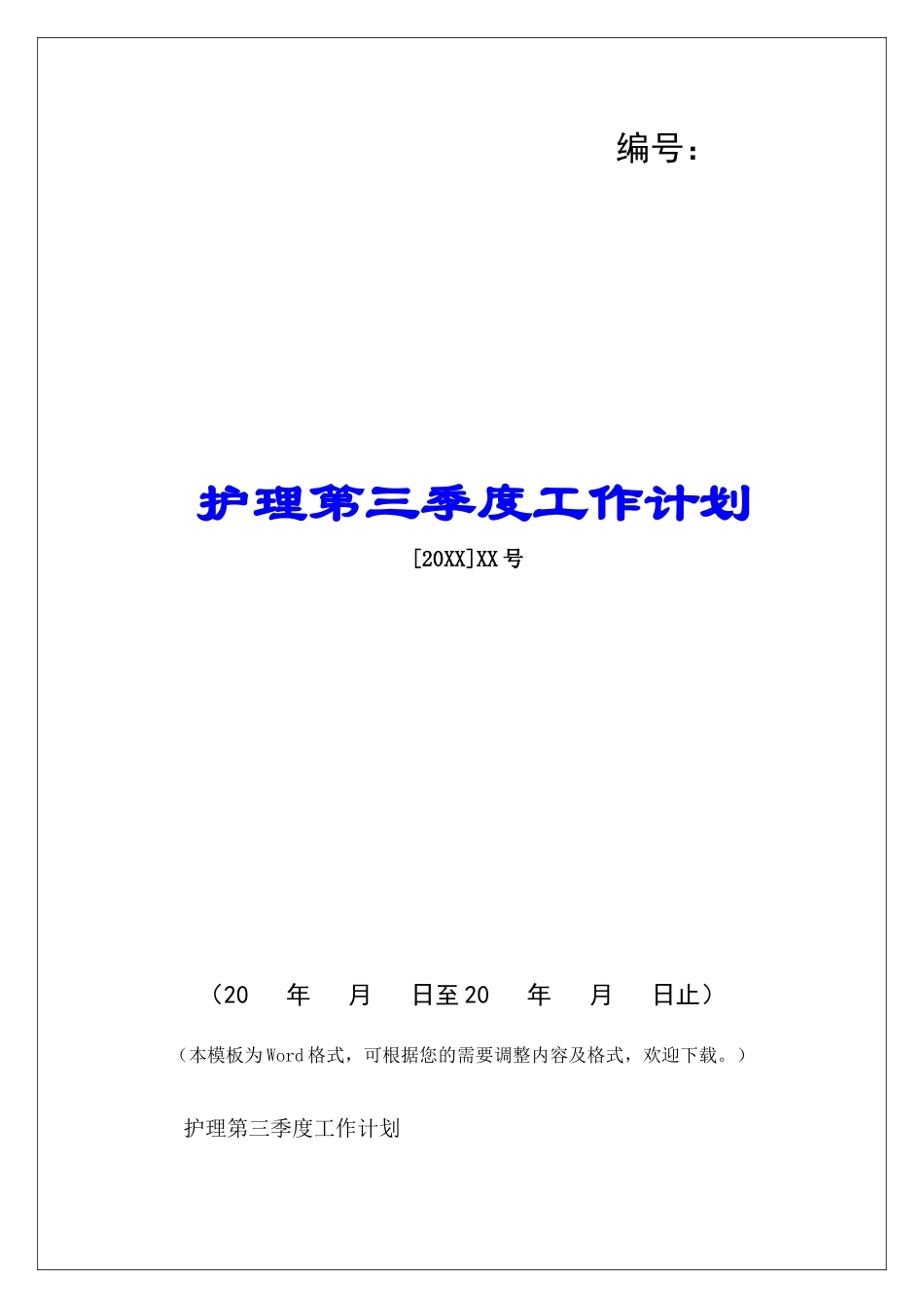 护理第三季度工作计划-_第1页