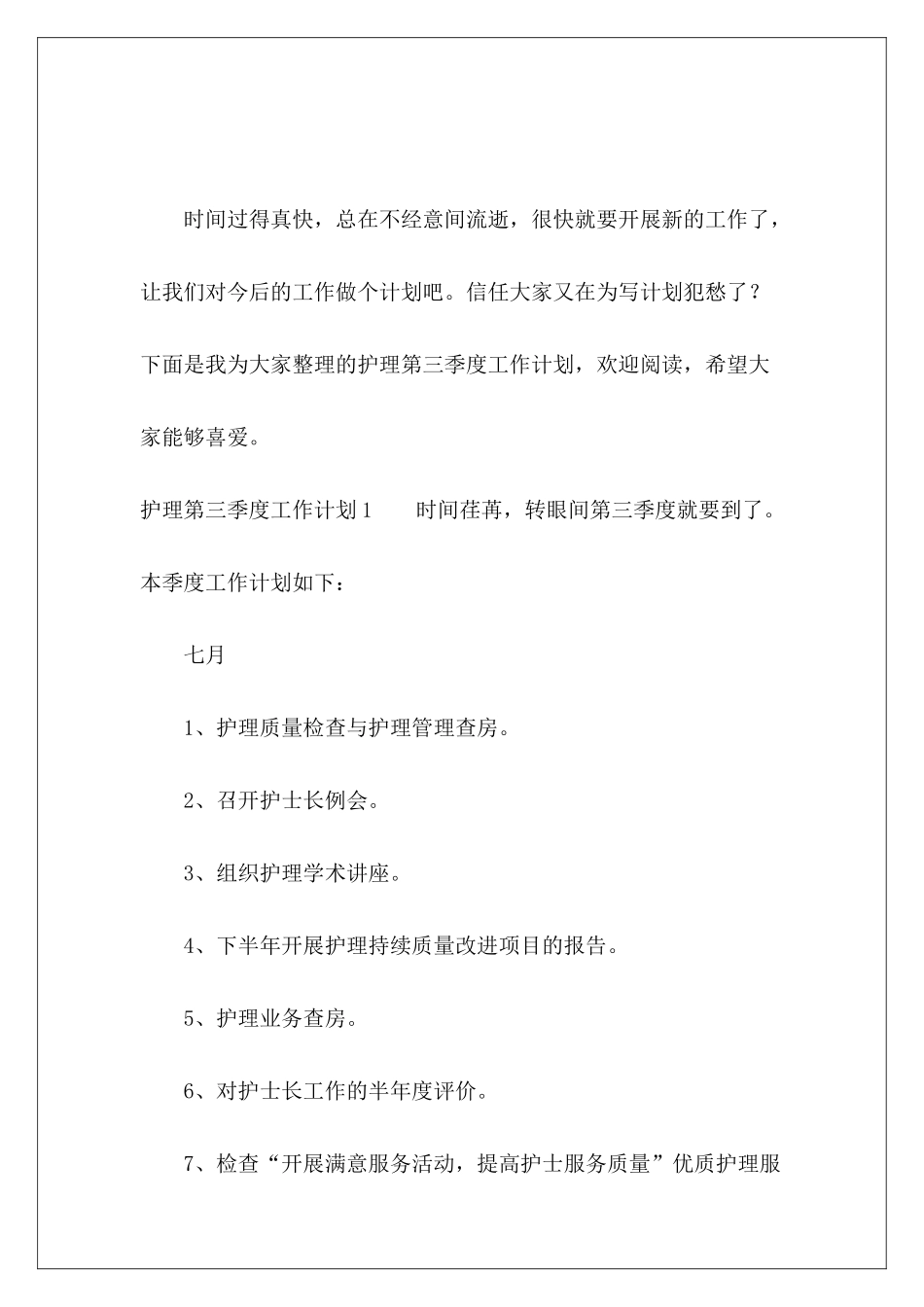 护理第三季度工作计划-_第2页