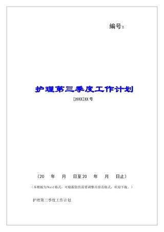 护理第三季度工作计划-